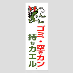 環境パネル（ゴミ・空きカン持ちカエル） - Master