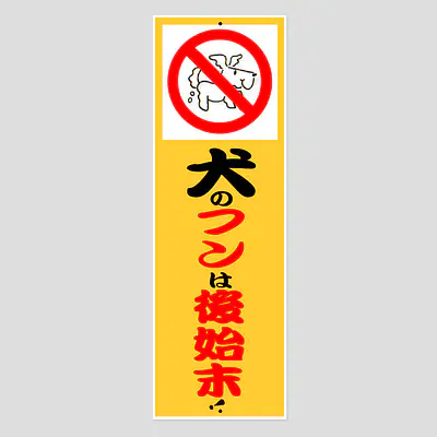 環境パネル（犬のフンは後始末） メイン画像