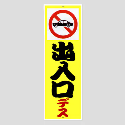 環境パネル（出入口です） メイン画像