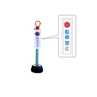 標識柱　ジスロン駐車禁止 - Master
