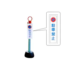 標識柱　ジスロン駐車禁止 - Master