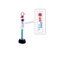 標識柱　ジスロン駐車御遠慮下さい - Master