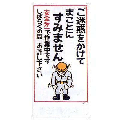 まんが標識（ご迷惑をおかけしてまことに） メイン画像
