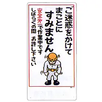 まんが標識（ご迷惑をおかけしてまことに） - Master