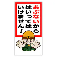 まんが標識（あぶないからはいってはいけ） - Master