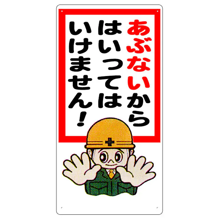 まんが標識（あぶないからはいってはいけ） - Master
