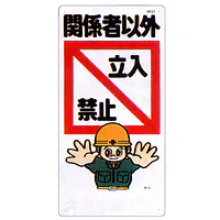 まんが標識（立入禁止） - Master