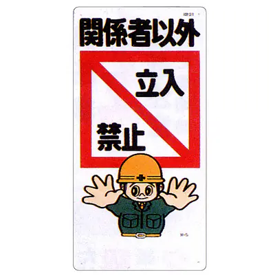 まんが標識（立入禁止） メイン画像