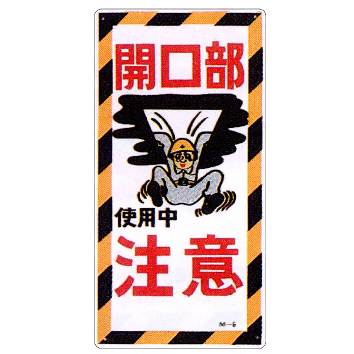 まんが標識（開口部使用中） - Master