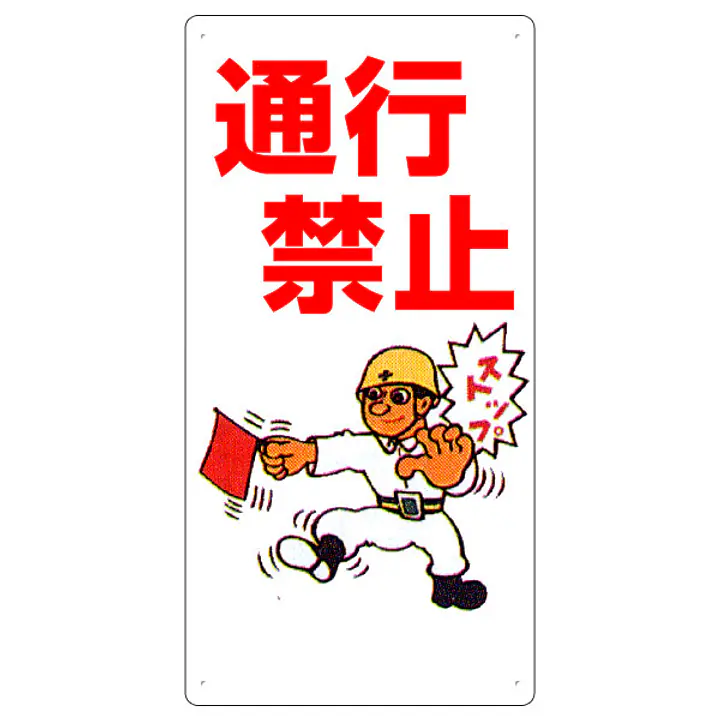 まんが標識（通行禁止） - Master