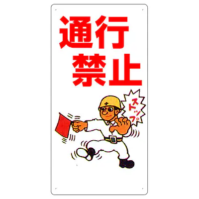 まんが標識（通行禁止） メイン画像