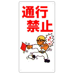 まんが標識（通行禁止） - Master
