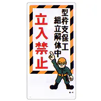 まんが標識（立入禁止） - Master