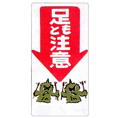 まんが標識（足もと注意） メイン画像