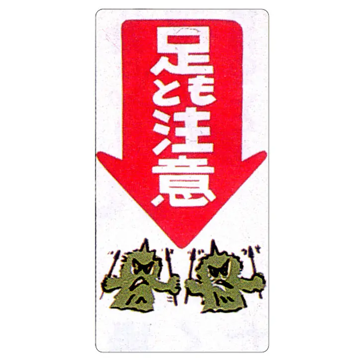 まんが標識（足もと注意） - Master