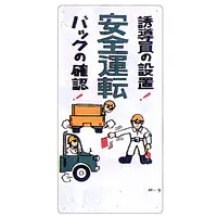 まんが標識（安全運転） - Master