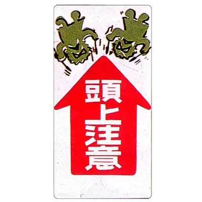 まんが標識（頭上注意） メイン画像