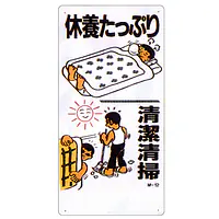 まんが標識（休養たっぷり） - Master