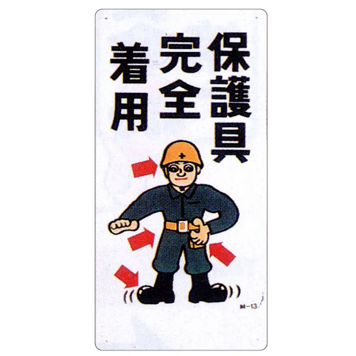 まんが標識（保護具完全着用） - Master