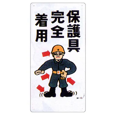 まんが標識（保護具完全着用） メイン画像