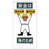 まんが標識（安全は身のため） - Master