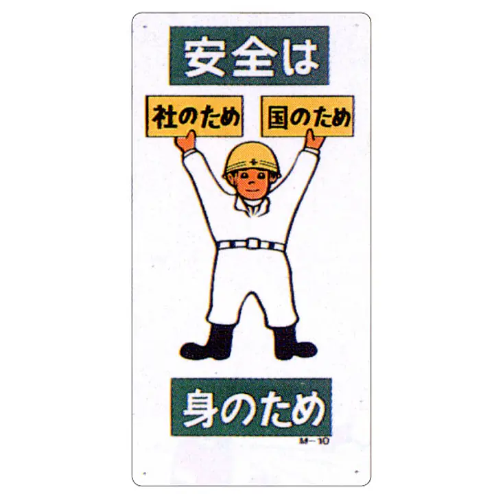 まんが標識（安全は身のため） - Master