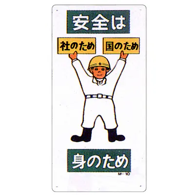 まんが標識（安全は身のため） メイン画像