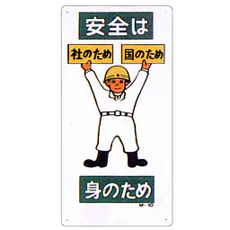 まんが標識（安全は身のため） - Master