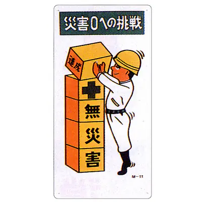 まんが標識（災害０への挑戦） メイン画像