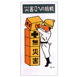 まんが標識（災害０への挑戦） - Master