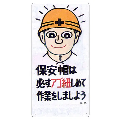 まんが標識（保安帽は必ずアゴ紐をしめて） メイン画像