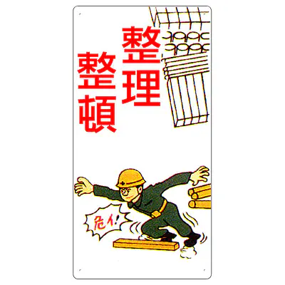 まんが標識（整理整頓） メイン画像
