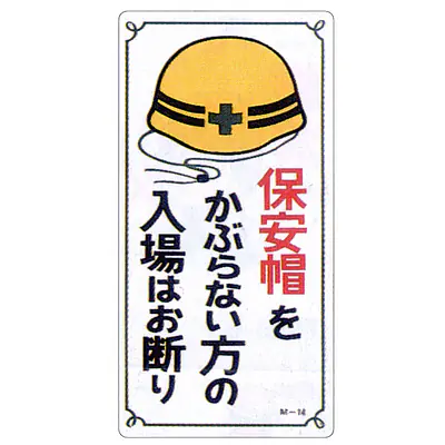 まんが標識（保安帽を着用していない人） メイン画像
