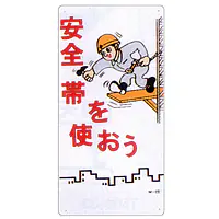 まんが標識（安全帯を使おう） - Master