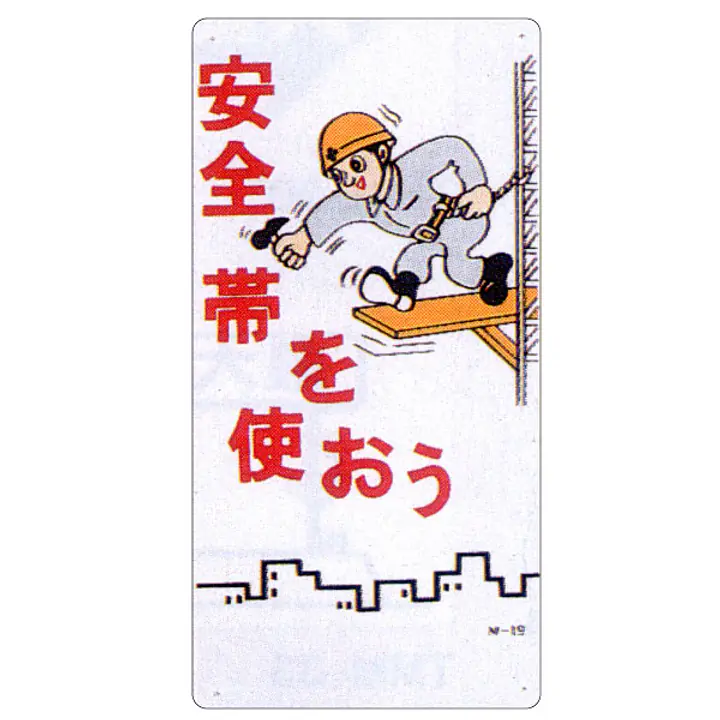 まんが標識（安全帯を使おう） - Master