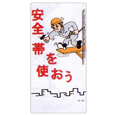 まんが標識（安全帯を使おう） メイン画像