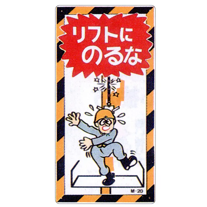 まんが標識（リフトにのるな） - Master