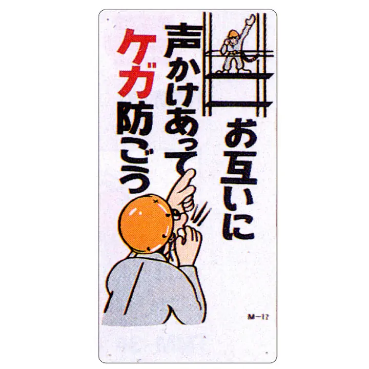 まんが標識（お互いに声かけあってケガ防） - Master