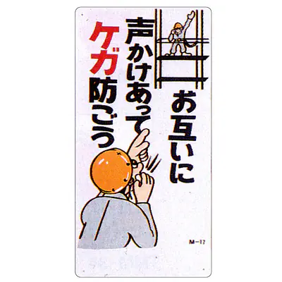 まんが標識（お互いに声かけあってケガ防） メイン画像