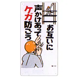 まんが標識（お互いに声かけあってケガ防） - Master