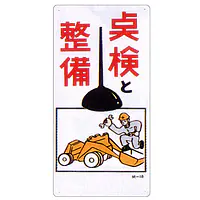 まんが標識（点検整備） - Master