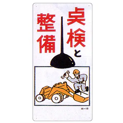まんが標識（点検整備） メイン画像