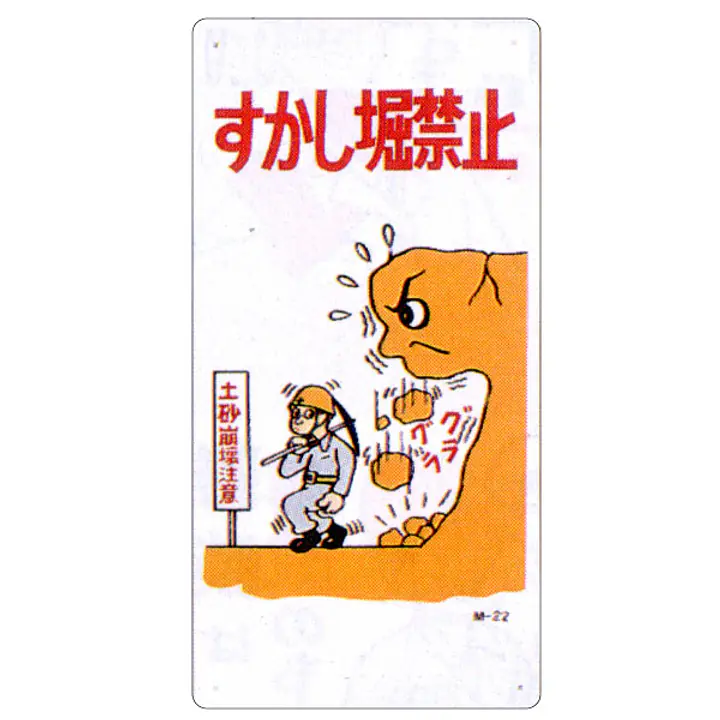 まんが標識（すかし堀禁止） - Master