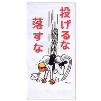 まんが標識（投げるな落すな） - Master