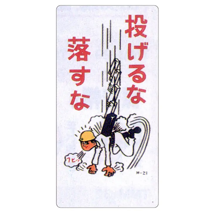 まんが標識（投げるな落すな） - Master