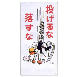 まんが標識（投げるな落すな） - Master