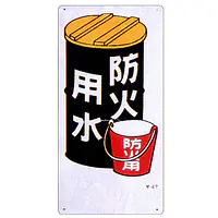 まんが標識（防火用水） - Master