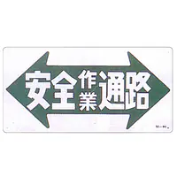 まんが標識（安全作業通路） - Master