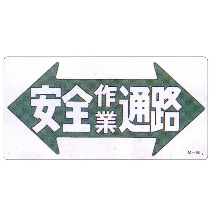 まんが標識（安全作業通路） - Master