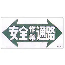 まんが標識（安全作業通路） - Master